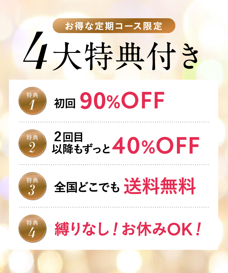 4大特典付き