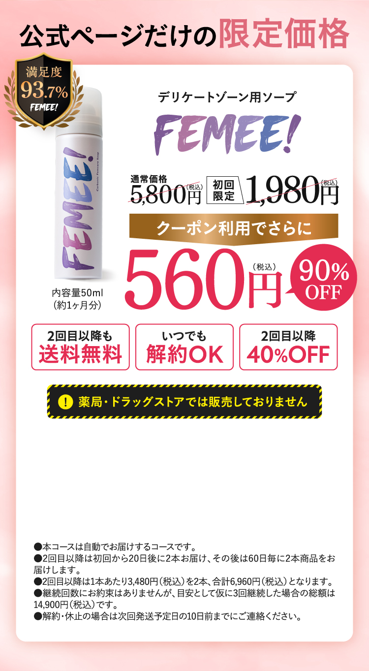 公式ページだけの限定価格 FEMEE!57%OFF 定期初回1,900円（税込）