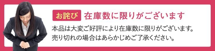 お詫び 在庫数に限りがございます