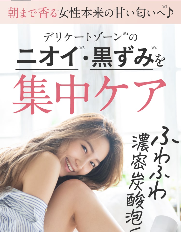 デリケートゾーンのニオイ・黒ずみ瞬間クリア