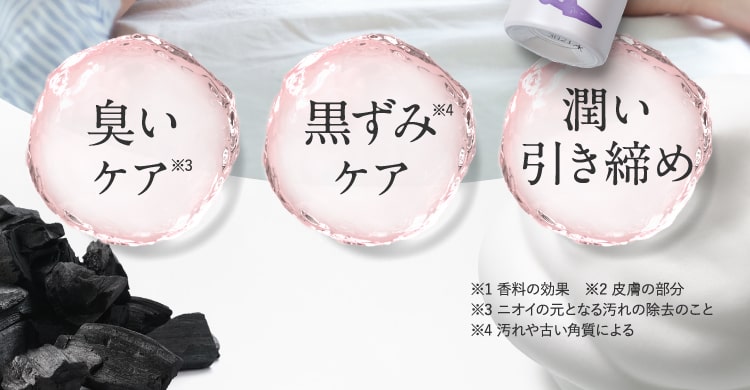 臭いケア 黒ずみケア 潤い引き締め
