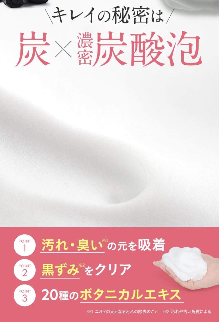 キレイの秘密は炭X濃密炭酸泡