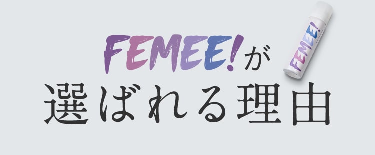 FEMEEが選ばれる理由