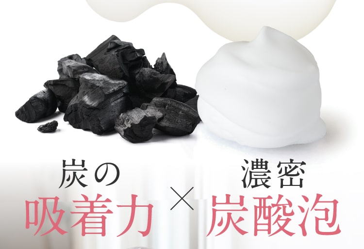 炭の吸着力X濃密炭酸泡