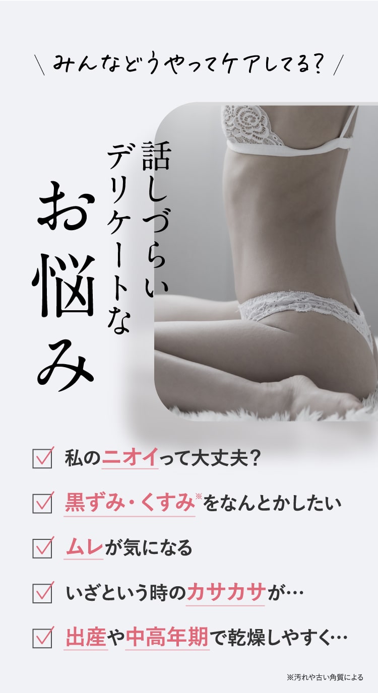 話しづらいデリケートなお悩み