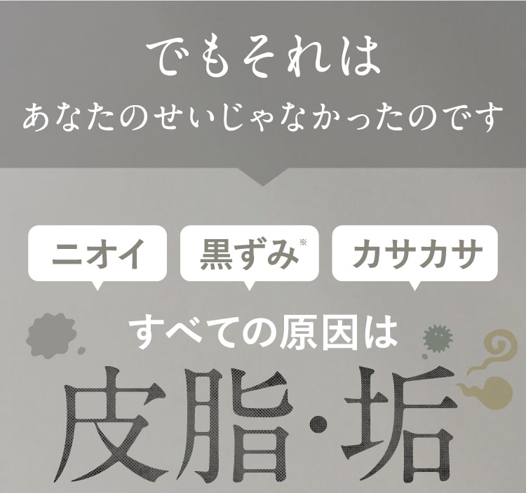 すべての原因は雑菌・垢
