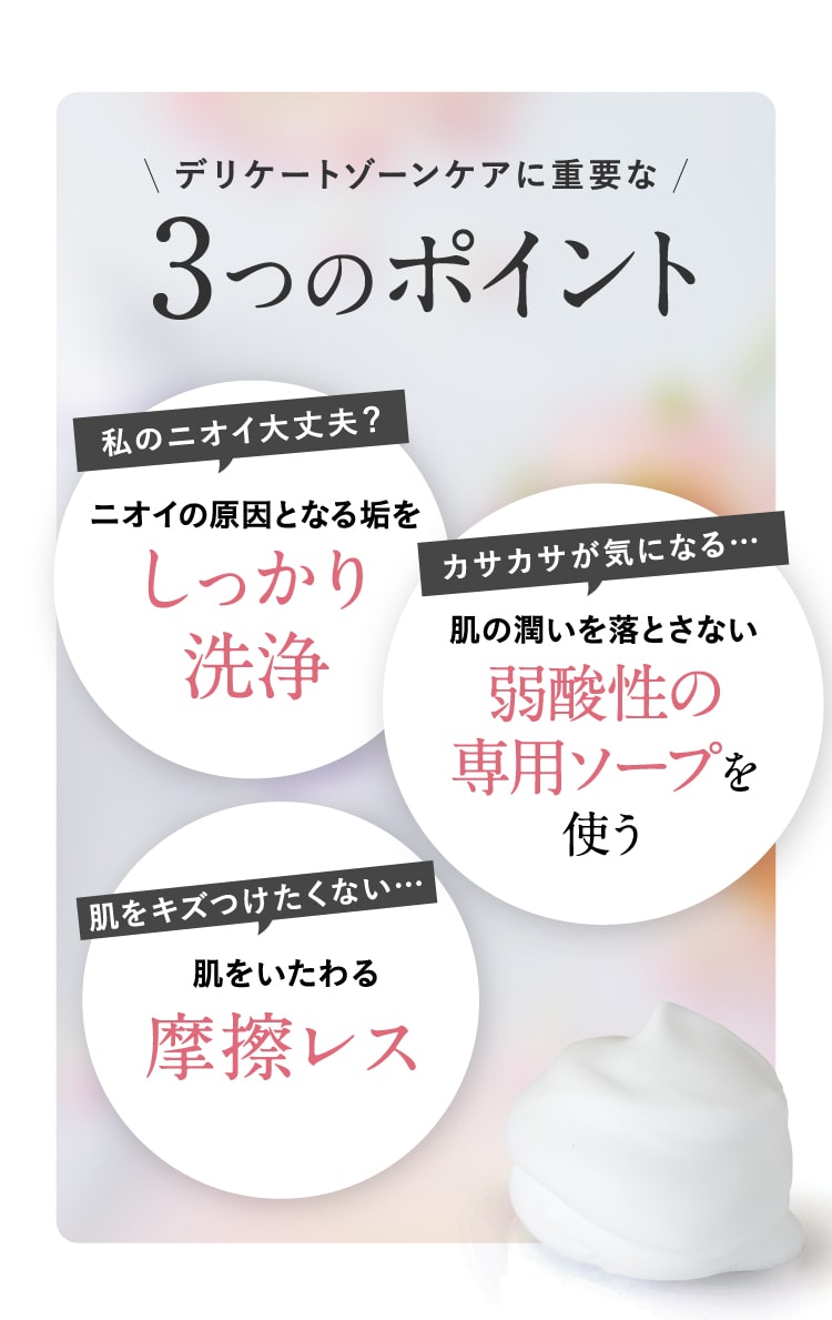 デリケートゾーンケアに重要な3つのポイント