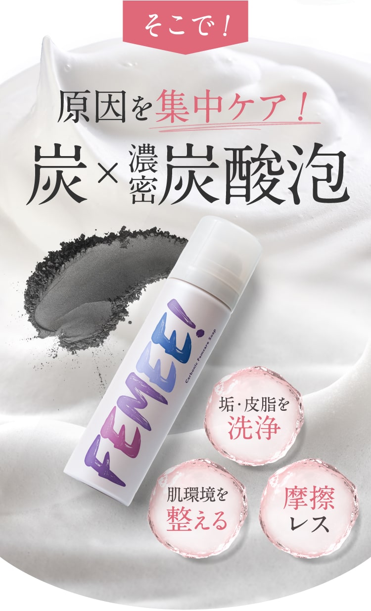 原因を瞬間クリア！炭X濃密炭酸泡