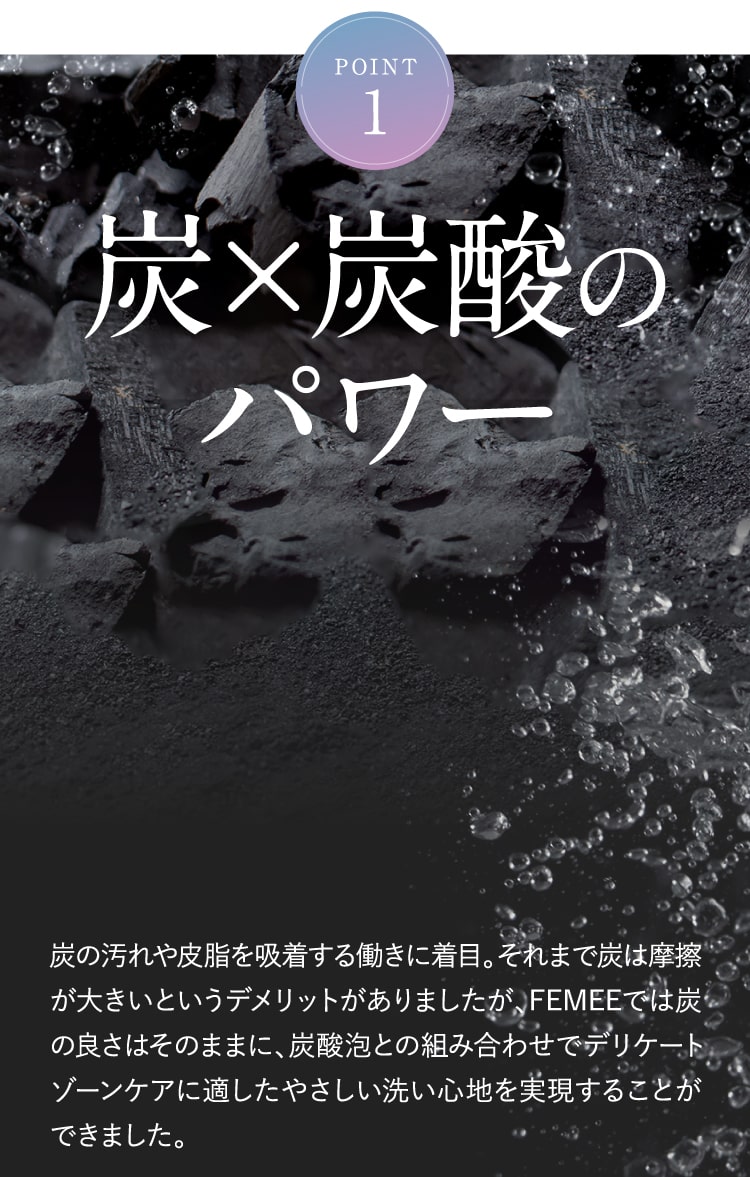 POINT1 炭×炭酸のパワー