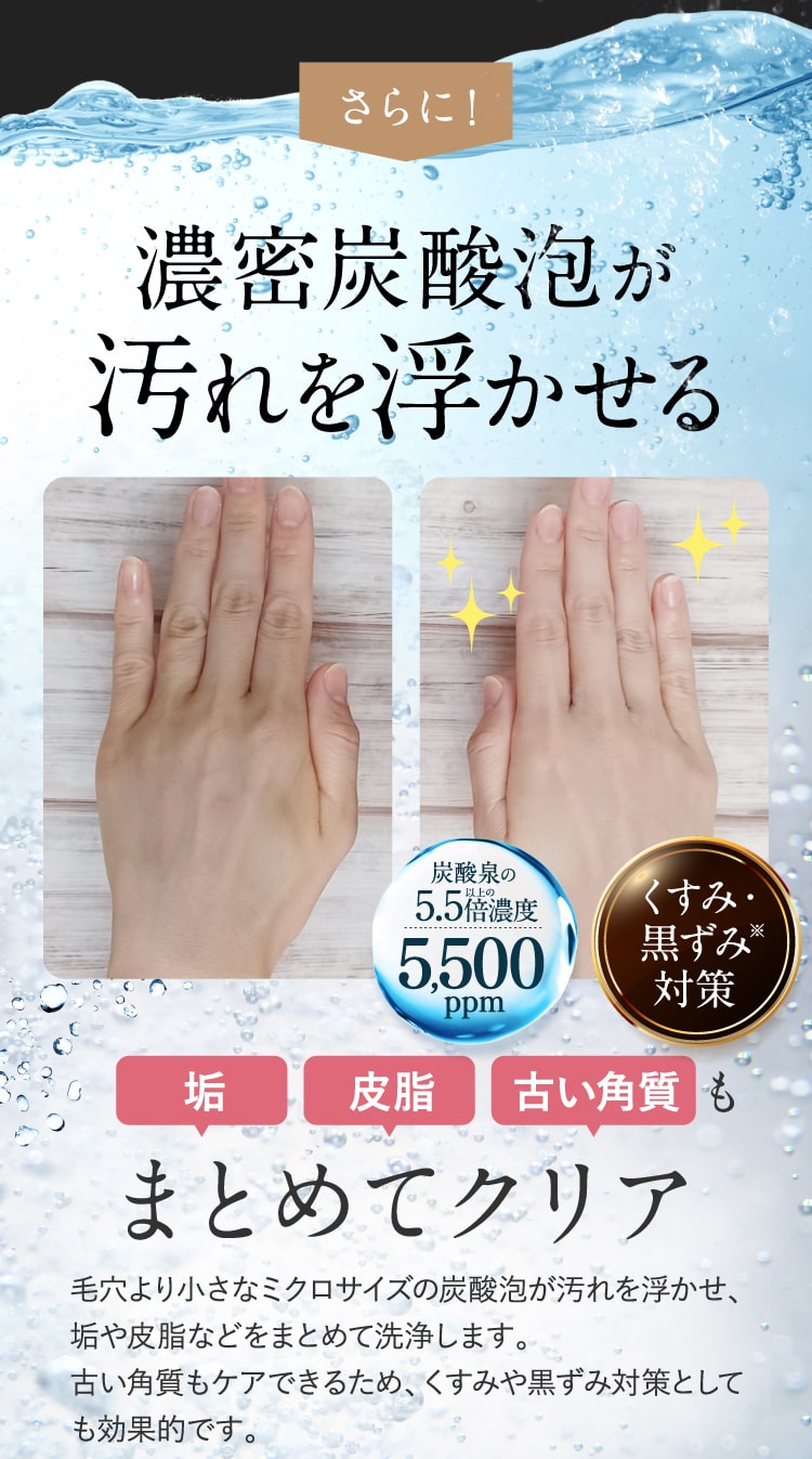 濃密炭酸泡が汚れを浮かせる