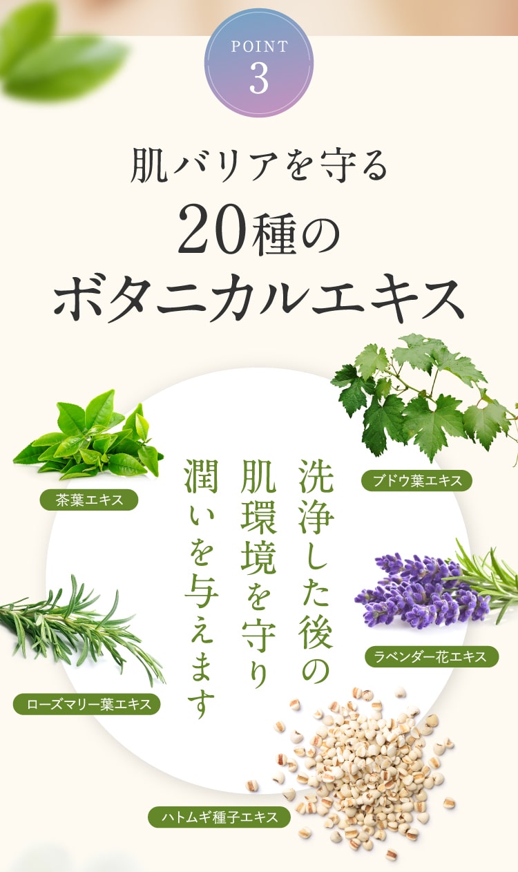 POINT3 バリア機能を守る20種のボタニカルエキス