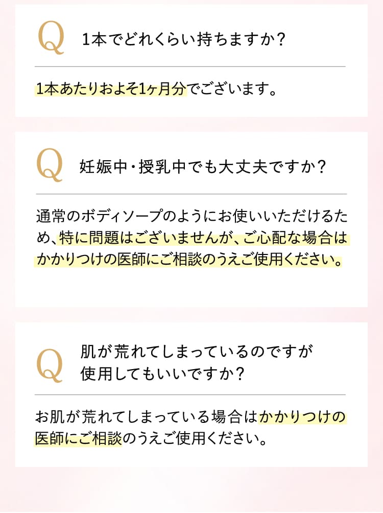 1本でどれくらい持ちますか？ 妊娠中・授乳中でも大丈夫ですか？ 肌が荒れてしまっているのですが使用してもいいですか？