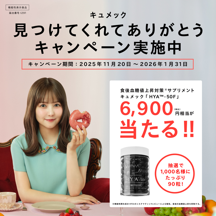 キュメック 見つけてくれてありがとうキャンペーン実施中