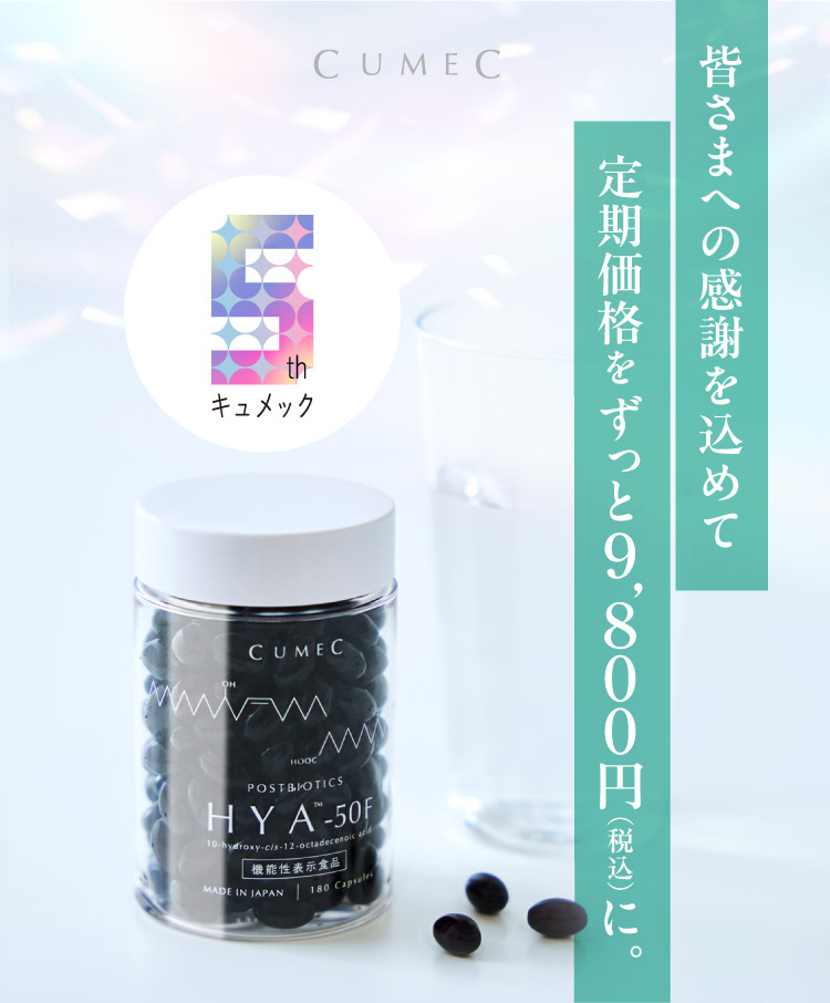 キュメック5周年　皆さまへの感謝を込めて定期価格をずっと9800円（税込）に。