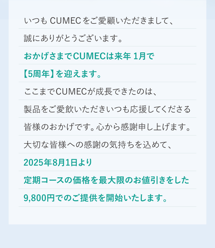 2025年8月1日より定期コースを9800円でご提供いたします