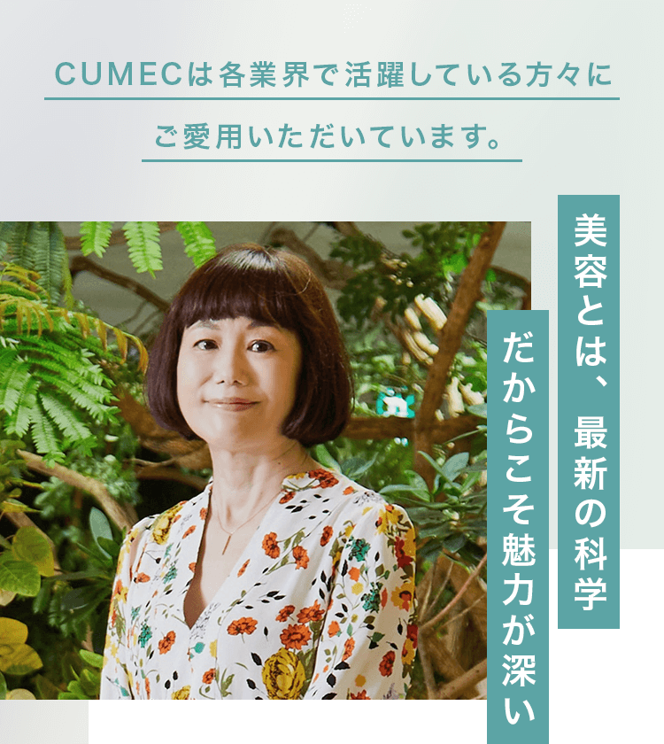 CUMECは各業界で活躍している方々にご愛用いただいています。