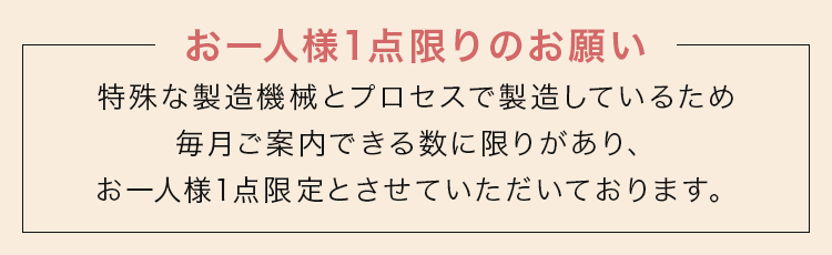 お一人様1点限りのお願い