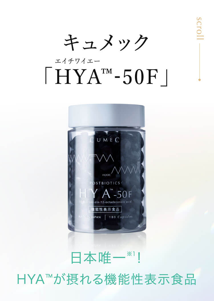 キュメック HYA™-50F」 日本唯一！ HYA™が摂れる機能性表示食品 ※1:HYAを機能性関与成分として含有する機能性表示食品として日本で唯一。2025年7月機能性表示食品検索より当社調べ。