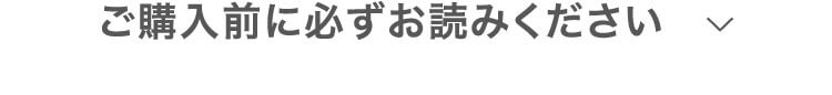 ご購入前に必ずお読みください