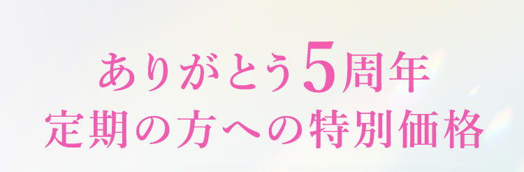 ありがとう5周年 定期の方への特別価格