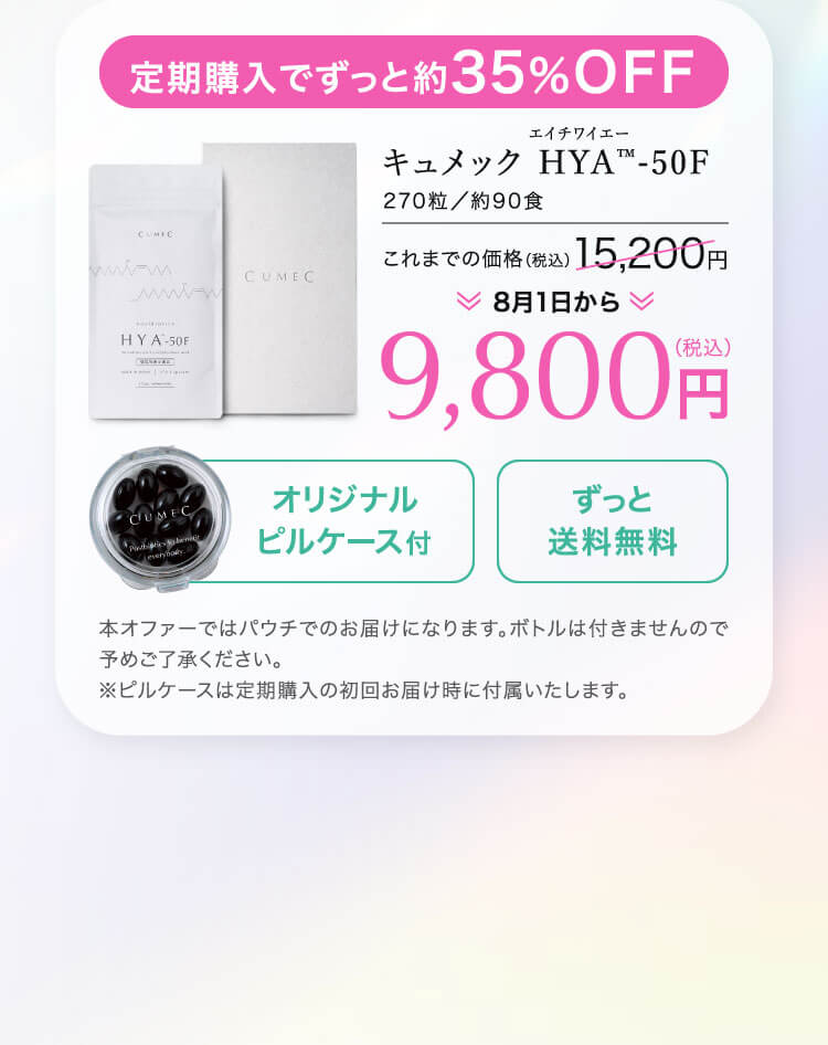 送料ずっと無料！定期購入でずっと約35%OFF 15,200円（税込）が9,800円（税込）に！持ち運びに便利なオリジナルピルケース付 本オファーではパウチでのお届けになります。ボトルは付きませんので予めご了承ください。 ※ピルケースは定期購入の初回お届け時に付属いたします。