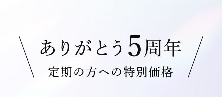 ありがとう5周年 定期の方への特別価格
