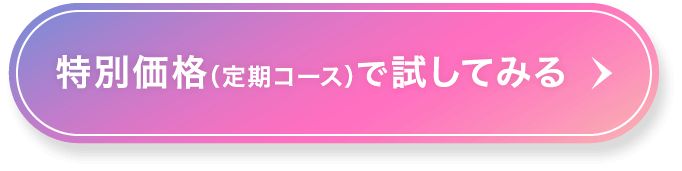 特別価格（定期コース）で試してみる