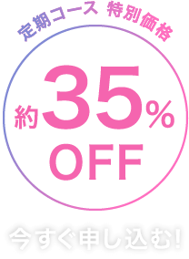定期コース限定 約35%OFFで申し込む！
