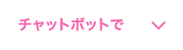 チャットボットで