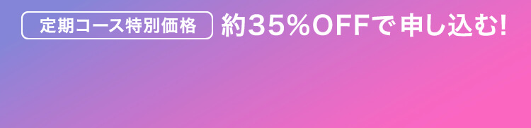 定期コース限定 約35%OFFで申し込む！