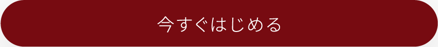 今すぐはじめる