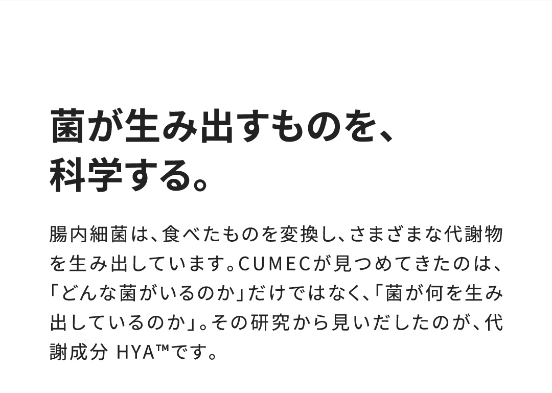菌が生み出すものを、科学する。