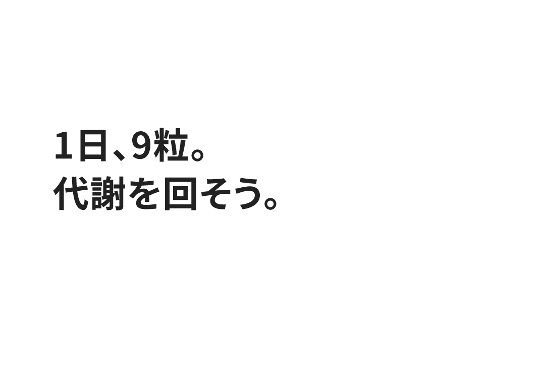 一日9粒。代謝を回そう。