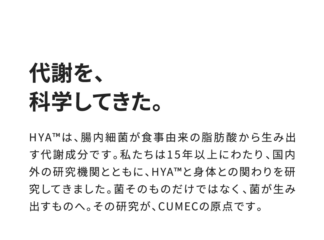 代謝を、科学してきた。