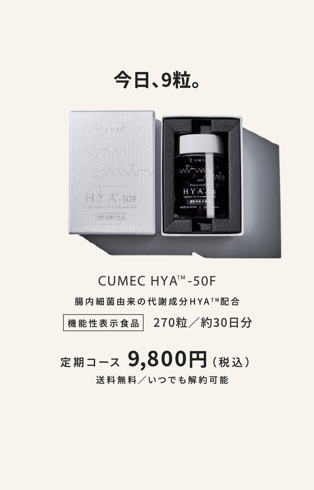 今日、9粒。キュメックHYA™-50F 定期コース9,800円(税込)送料無料/いつでも解約可能