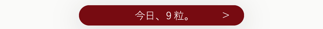 今日、9粒