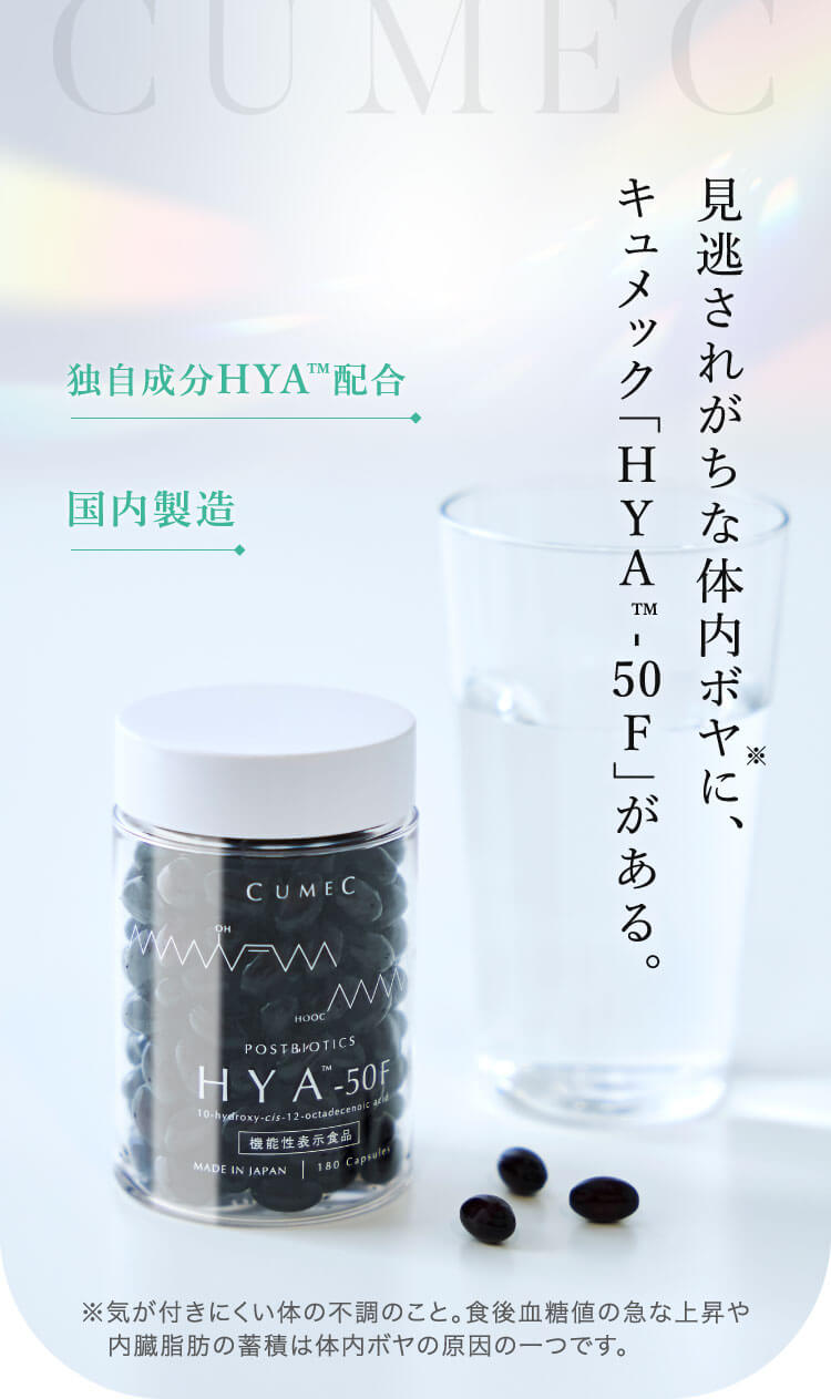 独自成分HYA™配合 国内製造 見逃されがちな体内ボヤに、キュメック「HYAm-50F」がある。