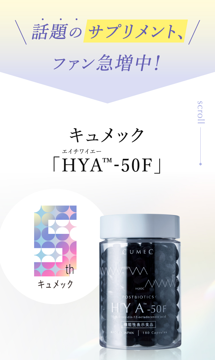 話題のサプリメント キュメック 「HYA™-50F」はこれ！