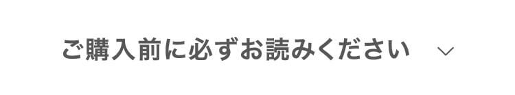 ご購入前に必ずお読みください