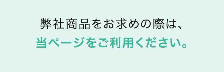 弊社商品をお求めの際は、当ページをご利用ください。