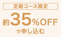 定期コース限定 約35%OFFで申し込む！