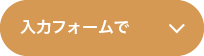 入力フォームで