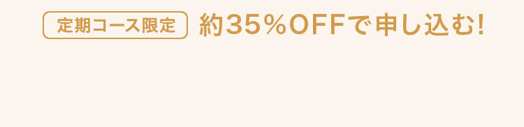 定期コース限定 約35%OFFで申し込む！