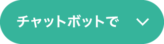 チャットボットで