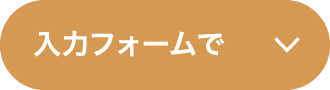 入力フォームで