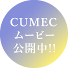 CUMECムービー公開中!!
