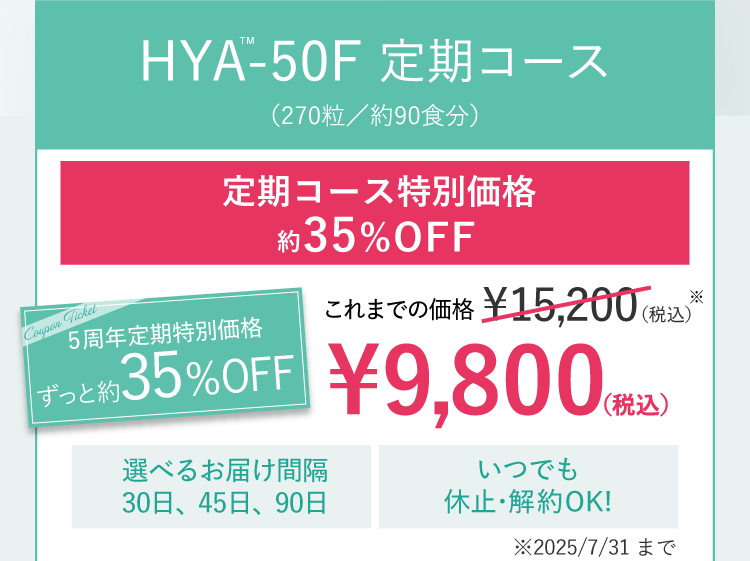 HYA-50F 定期コース（270粒／約90食分）約35％オフ　これまでの価格15200円のところ、35％オフの9800円（税込）