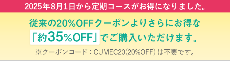 従来の20%OFFクーポンよりさらにお得な「約35%OFF」でご購入いただけます。