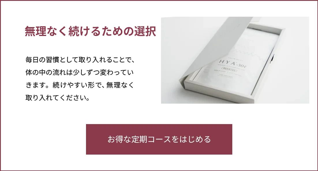 無理なく続けるための選択 - お得な定期コースをはじめる