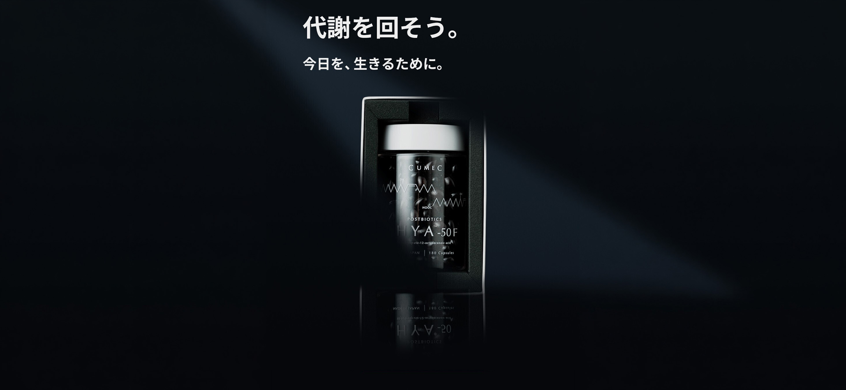 CUMEC HYA-50F 静かな出力を支える代謝コンディショニング